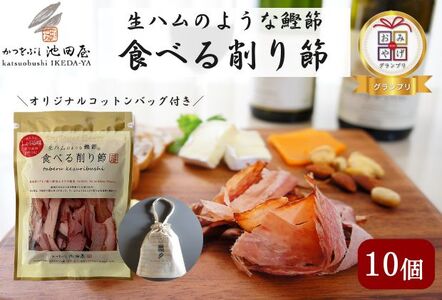 生ハムのような鰹節食べる削り節10個　オリジナルコットンバッグ（L）入り