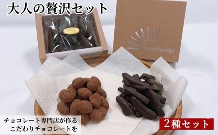 チョコレート専門店が作るチョコレート　大人の贅沢セット