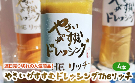 連日売り切れの人気商品！やさいがすすむドレッシング　リッチ　4本