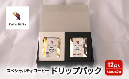 コーヒー スペシャルティコーヒードリップパック12袋入（6種類×各2袋） 珈琲 ドリップパック セット 焙煎 カフェ ギフト プレゼント 贈り物 和光市 埼玉県