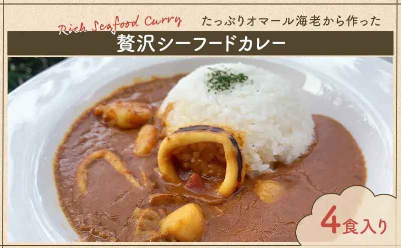 カレー たっぷりオマール海老から作った 贅沢シーフードカレー 4食入り シーフードカレー シーフード 和光市