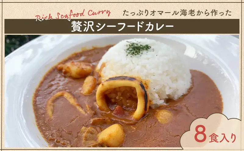 カレー たっぷりオマール海老から作った 贅沢シーフードカレー 8食入り シーフードカレー シーフード 和光市