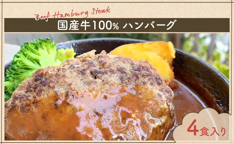 ハンバーグ 国産牛100％ハンバーグ 4食入り 国産 牛 和光市