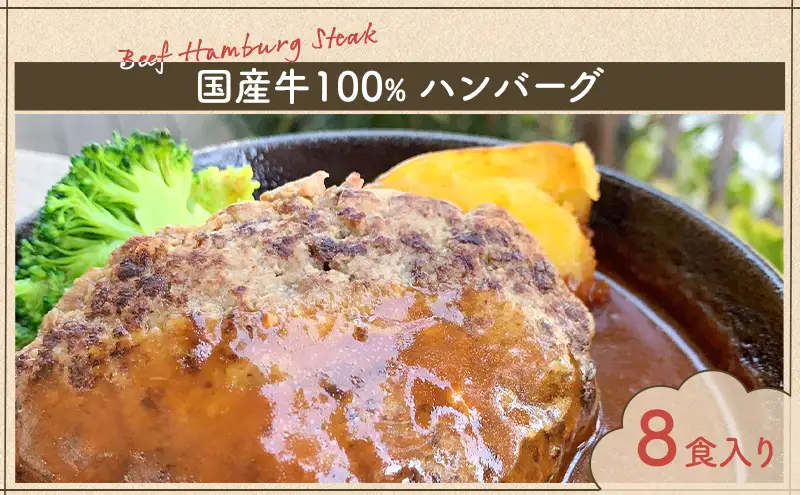 ハンバーグ 国産牛100％ハンバーグ 8食入り 国産 牛 和光市