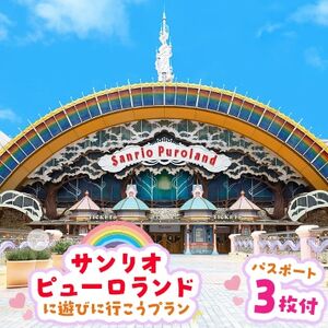 ピューロランドに遊びに行こうプラン　パスポート3枚付き【1170245】