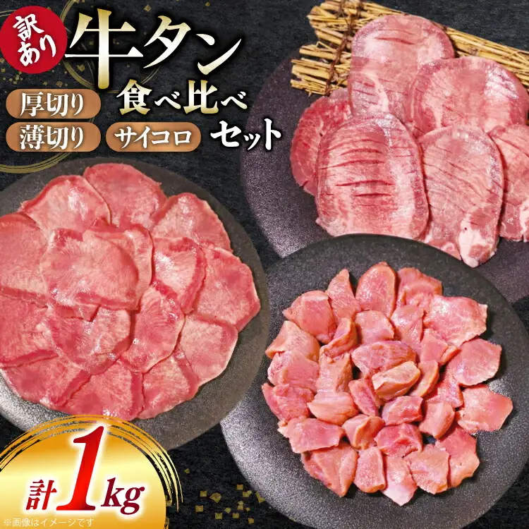 牛タン 訳あり 3種 食べ比べ セット 1kg [上球磨農産 熊本県 五木村 51120361]