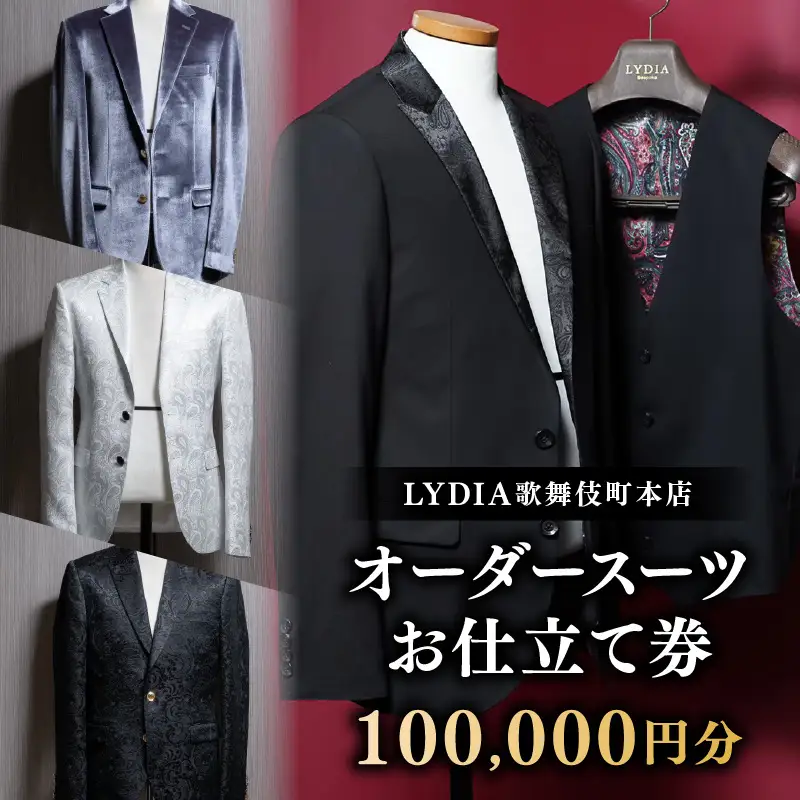 LYDIA歌舞伎町本店 オーダースーツお仕立て券（10万円分） 0165-010-S07