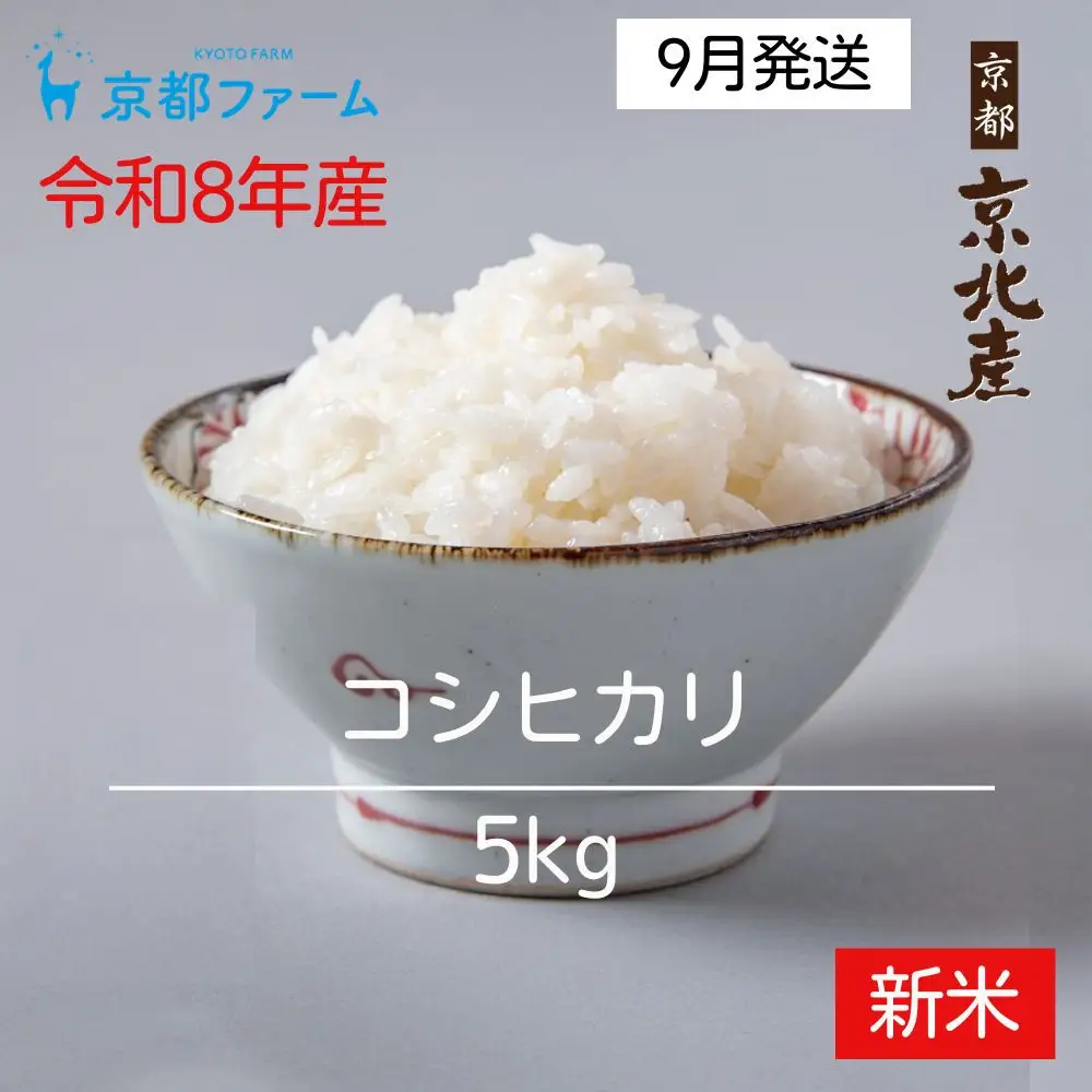 【新米先行受付】【京都ファーム】令和8年産 京都ファームのコシヒカリ 精米5kg 9月発送 | 京北 人気 米 ［ 京都 京北産 こしひかり 人気 おすすめ 米 コメ おこめ お取り寄せ 通販 送料無料 ふるさと納税 ］