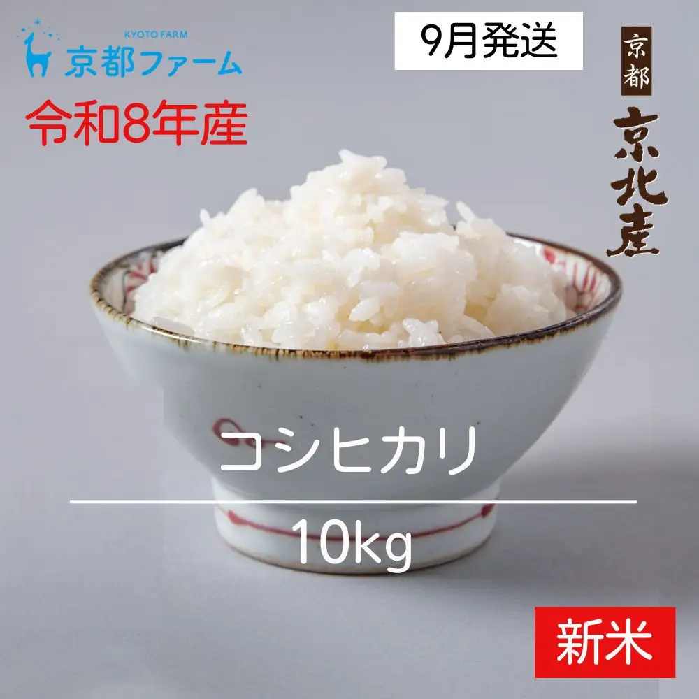 【新米先行受付】【京都ファーム】令和8年産 京都ファームのコシヒカリ 精米10kg 9月発送 | 京北 人気 米 ［ 京都 京北産 こしひかり 人気 おすすめ 米 コメ おこめ お取り寄せ 通販 送料無料 ふるさと納税 ］