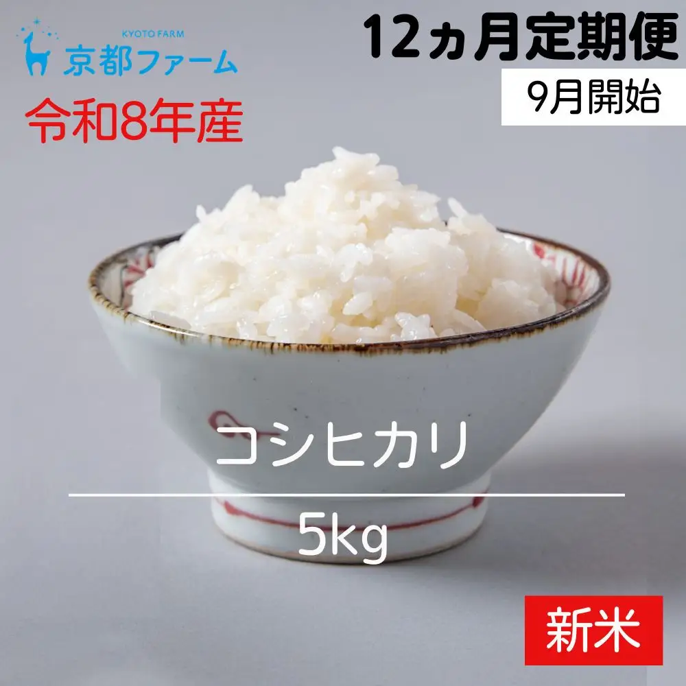 【新米先行受付】〈12か月定期便・9月開始〉【京都ファーム】令和8年産 京都ファームのコシヒカリ 5kg  精米 毎月5kg×12回［ 京都 京北産 コシヒカリ 新米 精米 おいしい 人気 おすすめ 米 コメ コシヒカリ お取り寄せ 通販 送料無料 ふるさと納税 ］