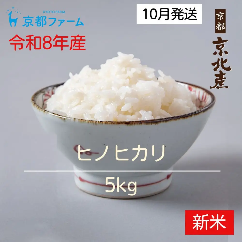 【新米先行受付】【京都ファーム】令和8年産 京都ファームのヒノヒカリ 精米5kg | 京北 人気 米 ［ 京都 レビュー高評価 京北産 ひのひかり 人気 おすすめ 米 コメ おこめ お取り寄せ 通販 送料無料 ふるさと納税 ］