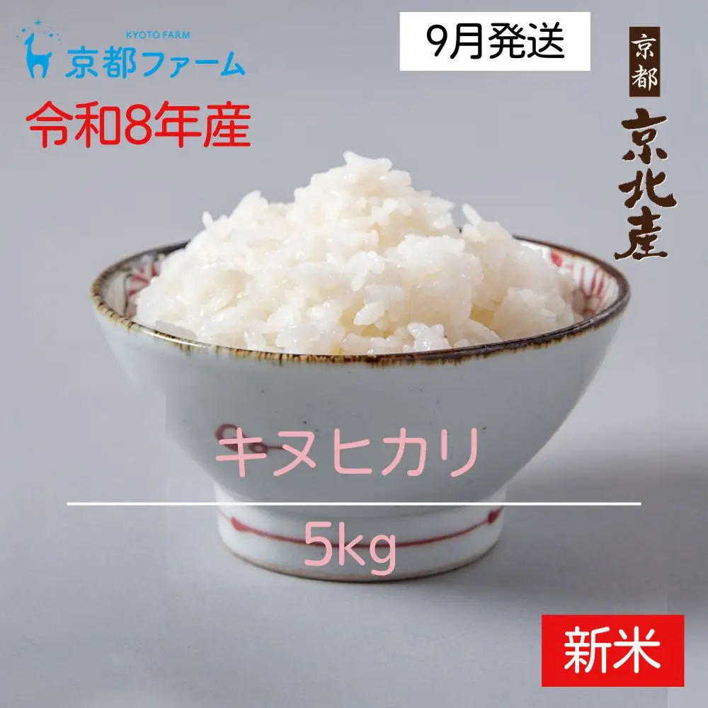 【新米先行受付】【京都ファーム】令和8年産 京都ファームのキヌヒカリ 精米5kg 9月発送 | 京北 人気 米［ 京都 京北産 きぬひかり 人気 おすすめ 米 コメ おこめ お取り寄せ 通販 送料無料 ふるさと納税 ］