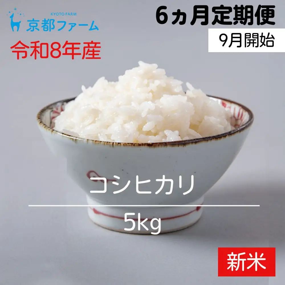 【新米先行受付】〈6か月定期便・9月開始〉【京都ファーム】令和8年産 京都ファームのコシヒカリ 精米 毎月5kg×6回［ 京都 京北産 こしひかり 新米 精米 おいしい 人気 おすすめ 米 コメ お取り寄せ 通販 送料無料 ふるさと納税 ］