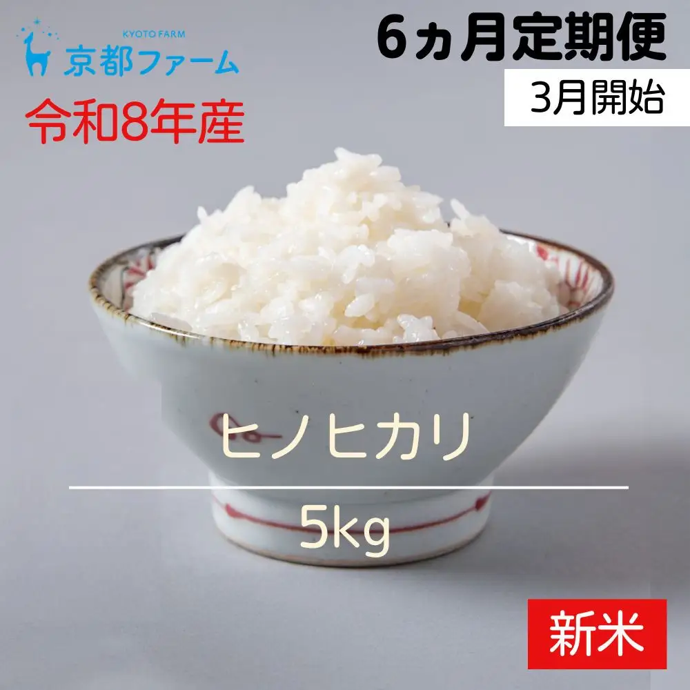 〈6か月定期便・3月開始〉【京都ファーム】令和8年産 京都ファームのヒノヒカリ 5kg(2027年3月～8月)［ 京都 京北産 ひのひかり 人気 おすすめ 米 コメ おこめ お取り寄せ 通販 送料無料 ふるさと納税 ］