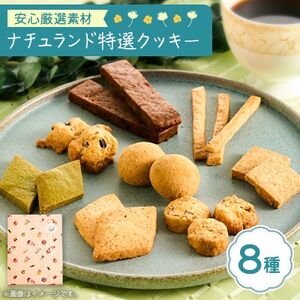 ナチュランド特選クッキー 8種詰め合わせ【1616126】