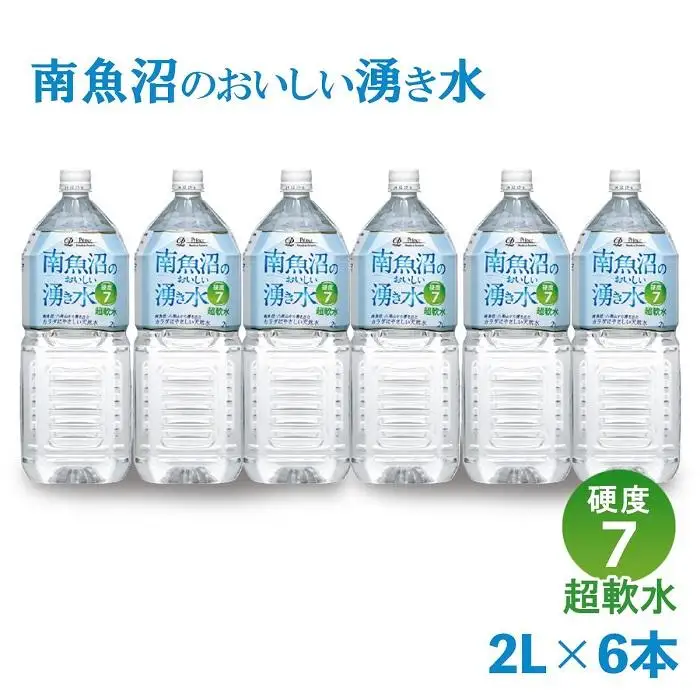 「硬度7!超軟水!」南魚沼のおいしい湧き水2L×6本 ｜湧き水