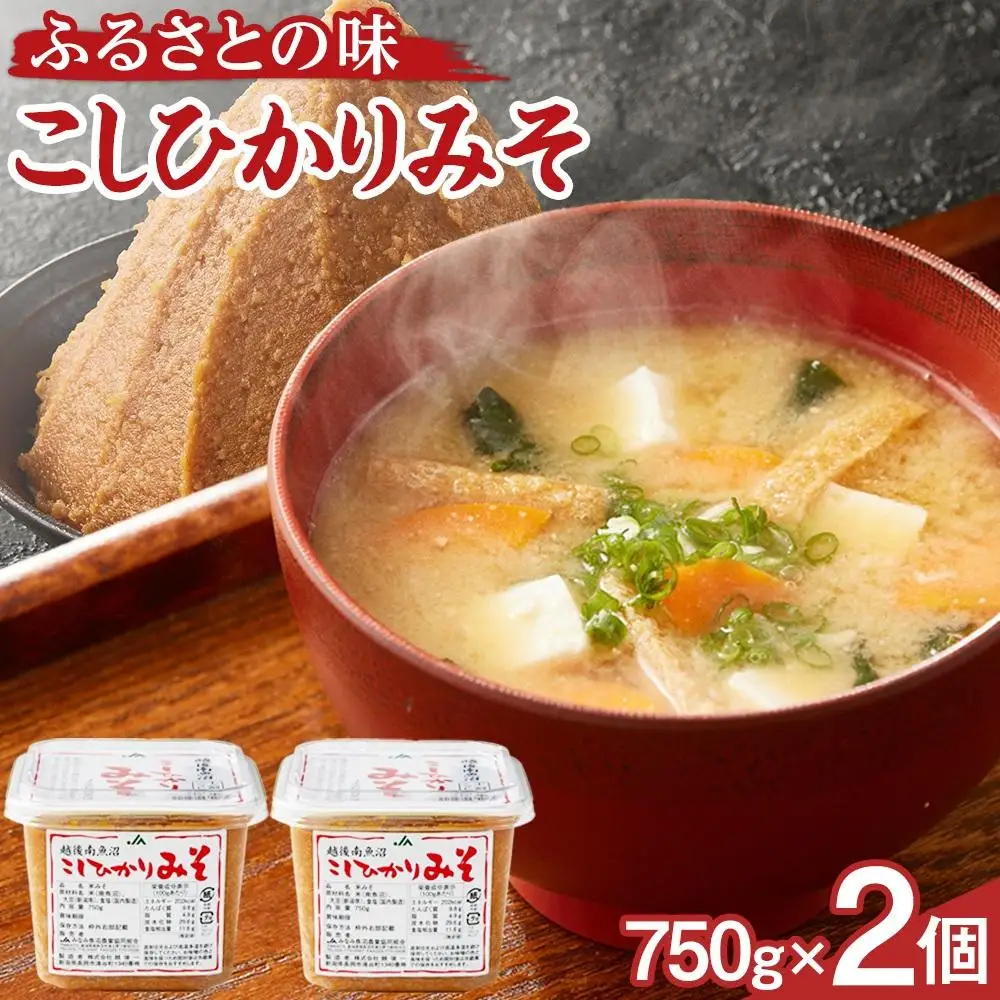 【リピーター多数】越後南魚沼こしひかりみそ 750g×2個 ｜ みそ