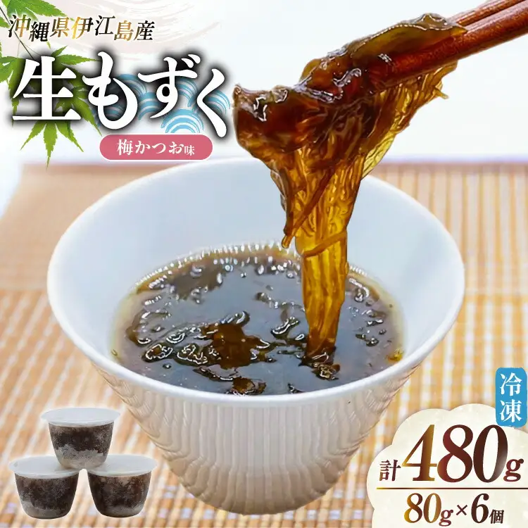 もずく 伊江島産 梅かつお味 80g 6p 計480g [伊江漁業 沖縄県 伊江村 ie47bde290005]