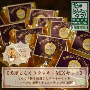 多摩どんぐりクッキーMIX 20袋セット(プレーン味・カシューナッツ味 各10袋)【1677298】