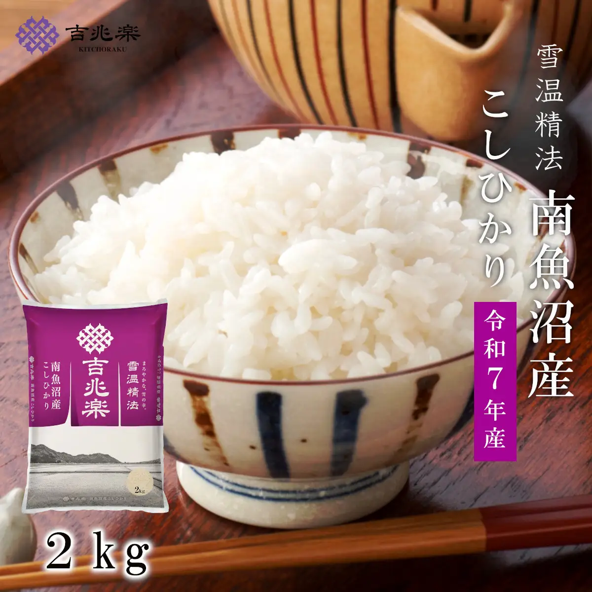 雪温精法　南魚沼産こしひかり2kg　契約栽培  雪蔵貯蔵米【銘柄米 ブランド米 精米 こしひかり コシヒカリ魚沼産 新潟米 新潟県産 産地直送 ご飯 御飯 ごはん お米 米 こめ コメ】