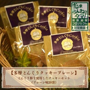 多摩どんぐりクッキー(プレーン) 20袋セット【1678204】