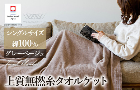 （今治タオルブランド認定商品） 上質無撚糸タオルケット 1枚 グレーベージュ [I004500KT1GYBE] 今治タオル 今治タオルケット 国産 タオルケット 軽い 無撚糸 綿100 ふわふわ 