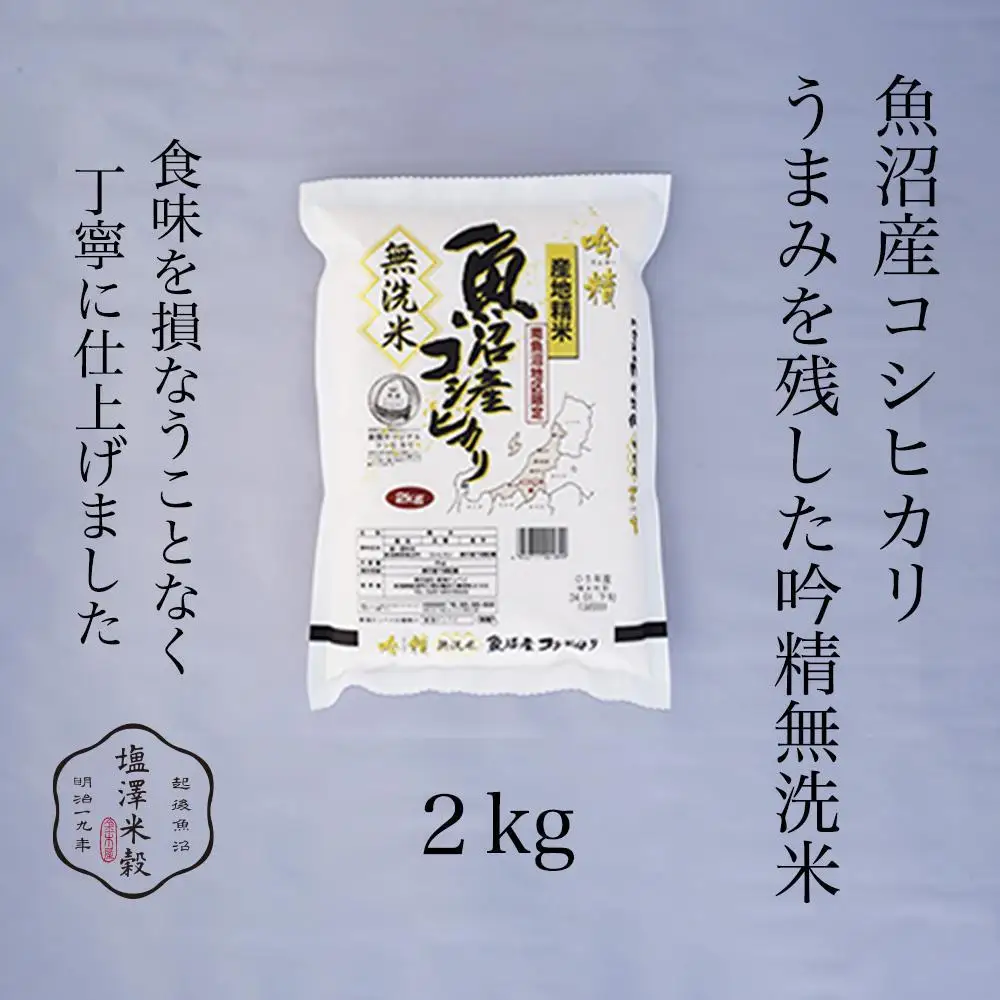 令和7年産 南魚沼産コシヒカリ 《吟精無洗米》 2kg【銘柄米 ブランド米 無洗米 こしひかり コシヒカリ魚沼産 新潟米 新潟県産 産地直送 ご飯 御飯 ごはん お米 米 こめ コメ】