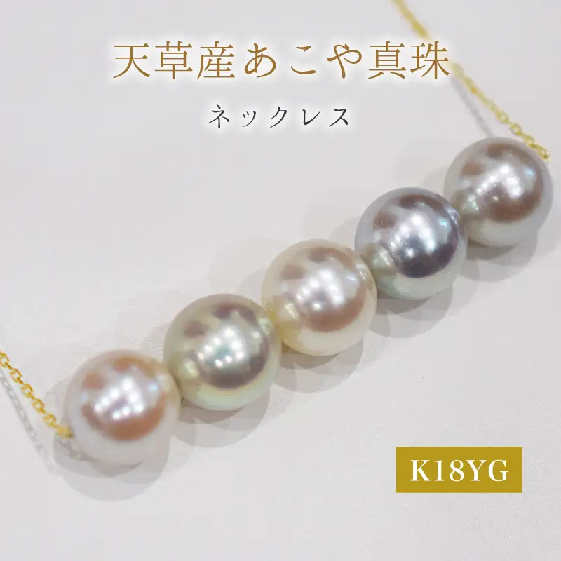 S101-415_あこや真珠 天草 ナチュラル 無調色 ペンダント ネックレス 8mm - 8.5mm 真珠 K18YG