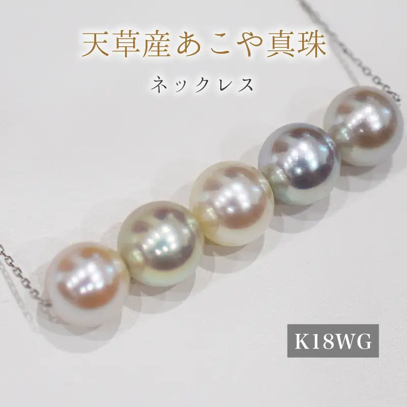 S101-416_あこや真珠 天草 ナチュラル 無調色 ペンダント ネックレス 8mm - 8.5mm 真珠 K18WG