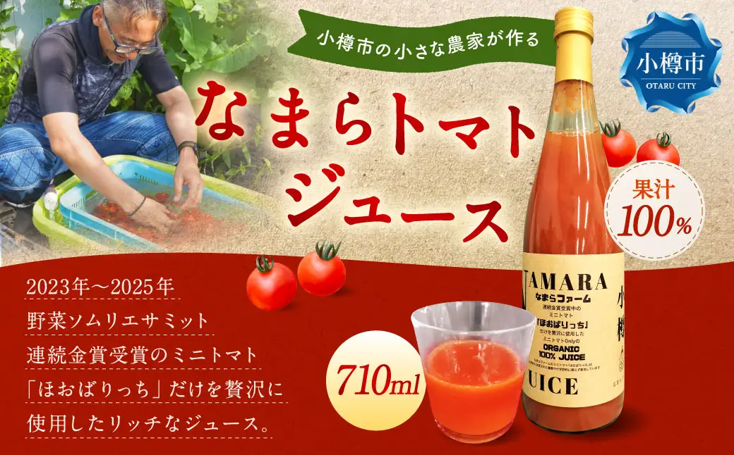 野菜ソムリエサミット金賞受賞！ なまらトマトジュース 710ml×1本 トマトジュース 野菜ジュース トマト ミニトマト 野菜 ジュース  無塩 国産