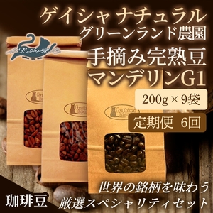 No.3303【6回定期便】世界の珈琲(ｹﾞｲｼｬﾅﾁｭﾗﾙ 手摘み完熟豆 ﾏﾝﾃﾞﾘﾝG1)厳選3種【豆】