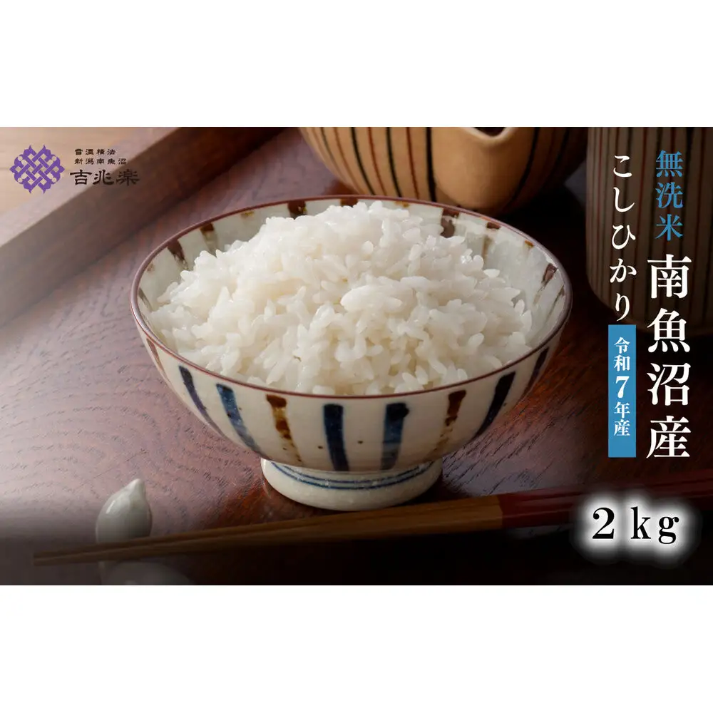 雪温精法　南魚沼産こしひかり2kg　無洗米　契約栽培  雪蔵貯蔵米【銘柄米 ブランド米 無洗米 こしひかり コシヒカリ魚沼産 新潟米 新潟県産 産地直送 ご飯 御飯 ごはん お米 米 こめ コメ】