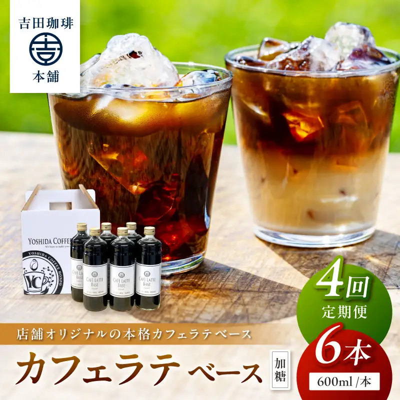 【吉田珈琲本舗】カフェラテベース 加糖 6本 4ヶ月定期便【配送不可地域：北海道・沖縄・離島】【010A-005】