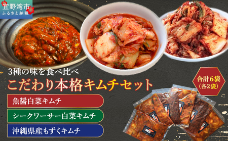 こだわり本格キムチセット(冷凍)合計6袋(各2袋) | 魚醤白菜キムチ シークワーサー白菜キムチ 沖縄県産もずくキムチ | 株式会社Run | 3種 詰め合わせ キムチセット こだわり 本格的 韓国 | 沖縄県 宜野湾市 送料無料