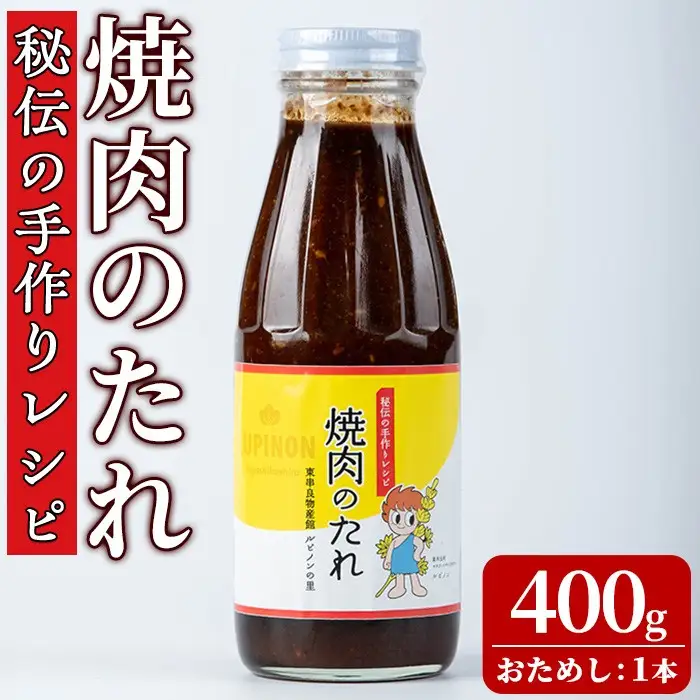 【0055939a】《おためし》東串良物産館 秘伝の手作りレシピ 焼肉のたれ(400g×1本) 焼き肉のたれ 焼肉 タレ 野菜炒め 調味料 万能調味料 【東串良物産館ルピノンの里】