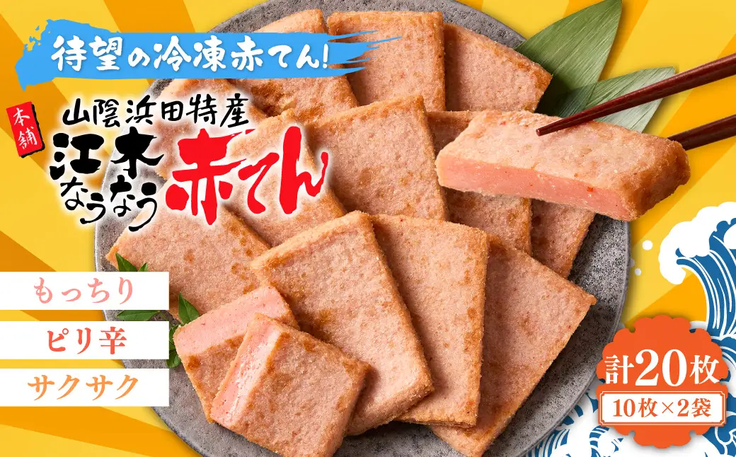 冷凍なうなう赤てん　１０枚袋入り×２袋 【017_1008】