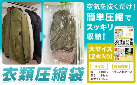 日本製 衣類圧縮袋 セット 2枚入り 大サイズ