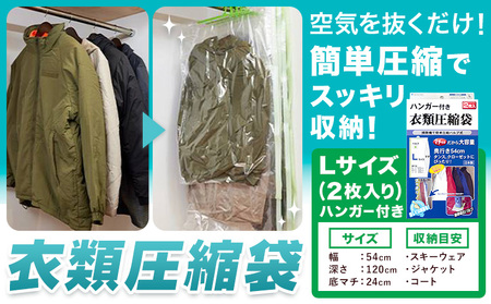 日本製 衣類圧縮袋 セット 2枚入り ハンガー付きLサイズ