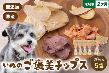 【2か月定期便】いぬのご褒美チップス20g×5袋 ペットフード 犬 無添加 おやつ 美味しい ご褒美 ドッグフード ドライ いぬ 犬用 いぬ用 愛犬用 R030-027