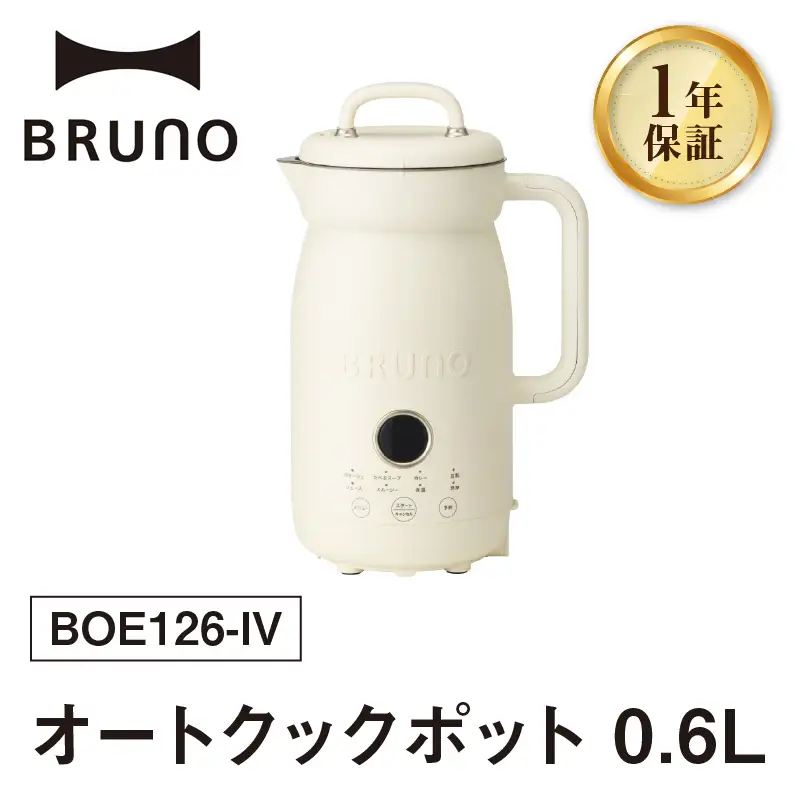 BRUNO オートクックポット 0.6L 0152-009-S07