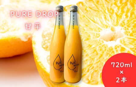 PURE DROP 2本セット 甘平2本