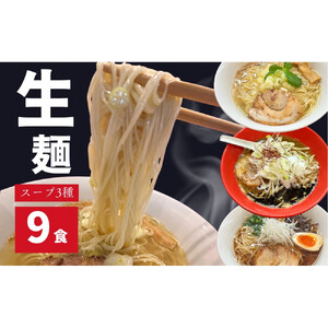 ラーメンLABO生麺・生スープセット（塩・味噌・醬油　各3食ずつ）