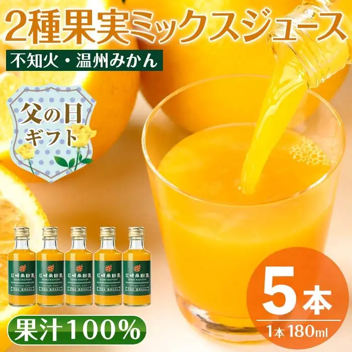 i990-B-f 【父の日ギフト】2種果実ミックスジュース(180ml×5本) 飲料 ジュース みかん 蜜柑 果汁 100% 不知火 温州みかん 無着色 無香料 ストレートジュース 安心安全 父の日 プレゼント ギフト 贈答 【江崎果樹園】