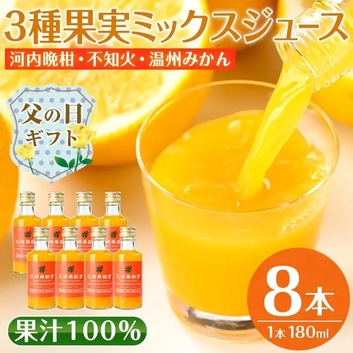 i608-f 【父の日ギフト】3種果実ミックスジュース(180ml×8本) 飲料 ジュース みかん 蜜柑 果汁 100% 河内晩柑 不知火 温州みかん 無着色 無香料 ストレートジュース 安心安全 父の日 プレゼント ギフト 贈答 【江崎果樹園】