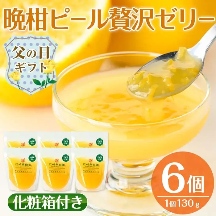 i835-f 【父の日ギフト】晩柑ピール 贅沢ゼリー(6個) ゼリー みかん ミカン 蜜柑 果汁 100% 河内晩柑 ピール入り 無着色 無香料 安心安全 父の日 プレゼント ギフト 贈答 【江崎果樹園】