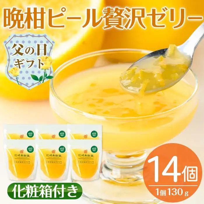 i836-f 【父の日ギフト】晩柑ピール 贅沢ゼリー(14個) ゼリー みかん ミカン 蜜柑 果汁 100% 河内晩柑 ピール入り 無着色 無香料 安心安全 父の日 プレゼント ギフト 贈答 【江崎果樹園】