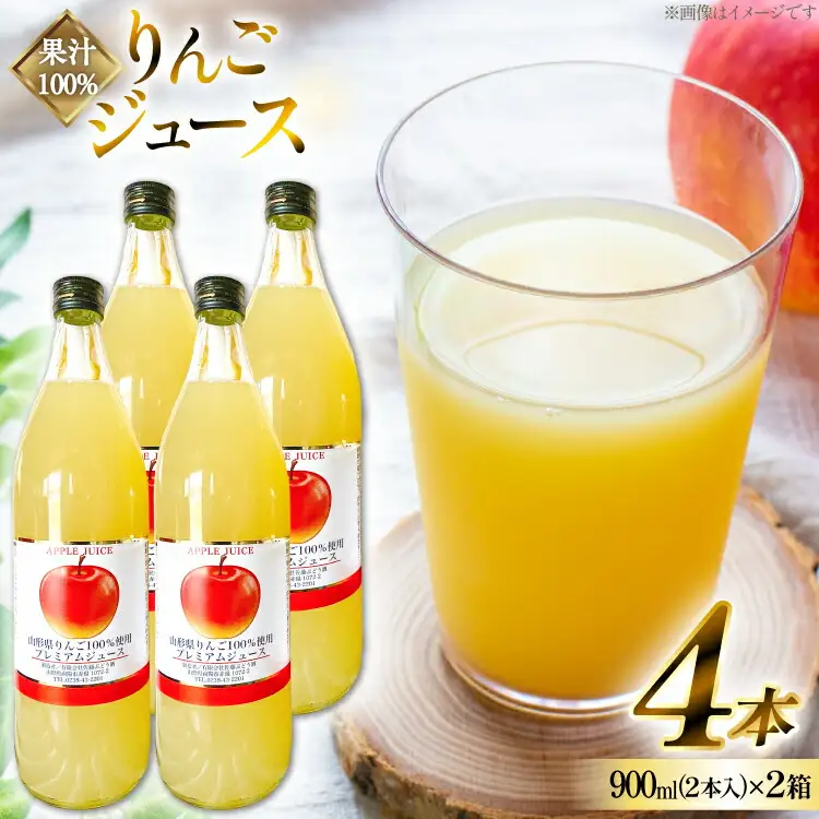 りんごジュース 果汁100% ふじりんご ジュース 900ml 2本入 2箱 計4本 [治右衛門果樹園 山形県 高畠町 tk06ays830018]