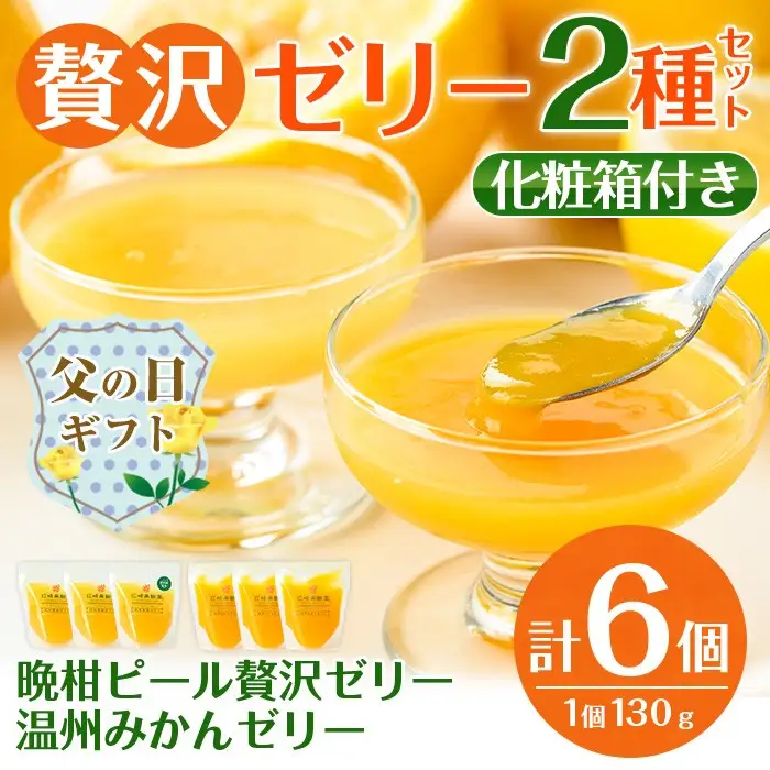 i982-A-f 【父の日ギフト】温州みかんゼリー・晩柑ピール 贅沢ゼリー 2種セット(計6個) ゼリー みかん ミカン 蜜柑 温州みかん 果汁 100% 河内晩柑 ピール入り 無着色 無香料 安心安全 父の日 プレゼント ギフト 贈答 【江崎果樹園】