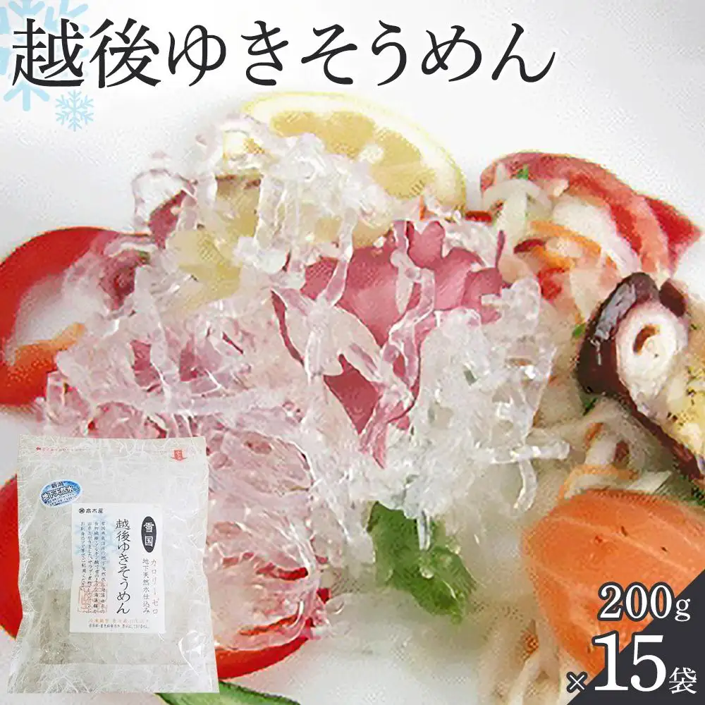 越後ゆきそうめん（200g×15袋）