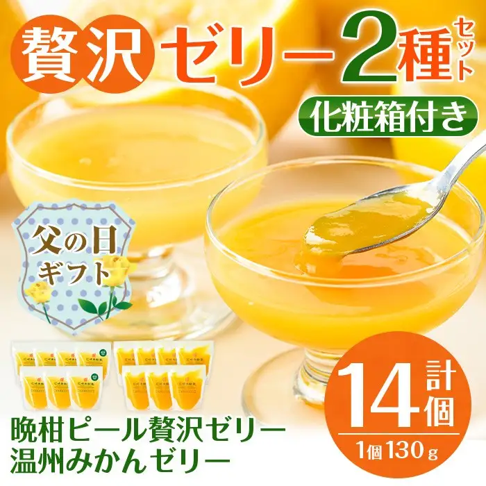i982-B-f 【父の日ギフト】温州みかんゼリー・晩柑ピール 贅沢ゼリー 2種セット(計14個) ゼリー みかん ミカン 蜜柑 温州みかん 果汁 100% 河内晩柑 ピール入り 無着色 無香料 安心安全 父の日 プレゼント ギフト 贈答 【江崎果樹園】